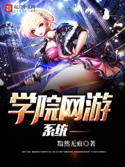 學院網游系統
