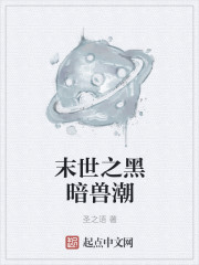 末世之黑暗獸潮